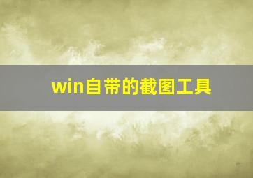 win自带的截图工具