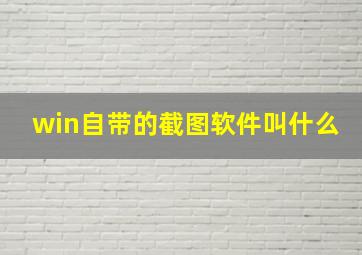 win自带的截图软件叫什么