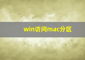 win访问mac分区