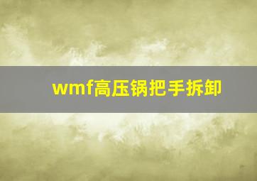 wmf高压锅把手拆卸