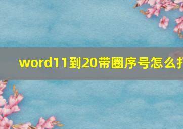 word11到20带圈序号怎么打