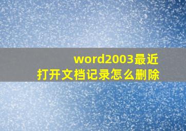 word2003最近打开文档记录怎么删除