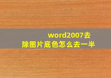 word2007去除图片底色怎么去一半