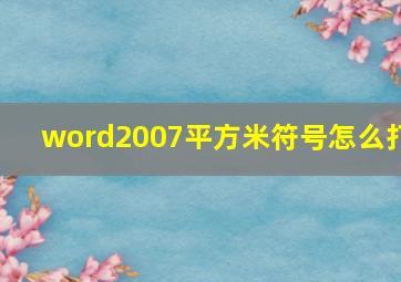 word2007平方米符号怎么打