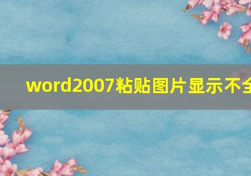 word2007粘贴图片显示不全