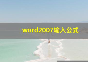 word2007输入公式