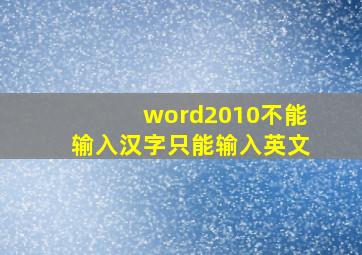 word2010不能输入汉字只能输入英文