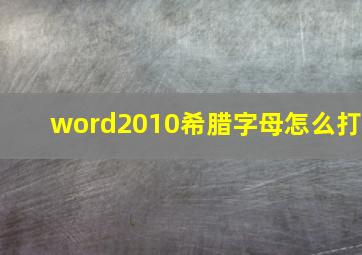 word2010希腊字母怎么打