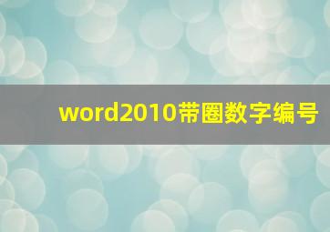 word2010带圈数字编号