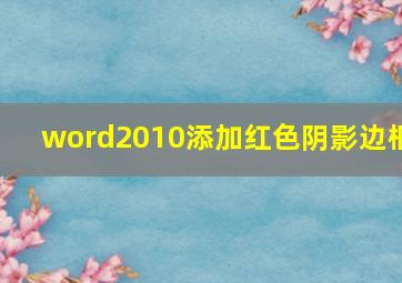 word2010添加红色阴影边框