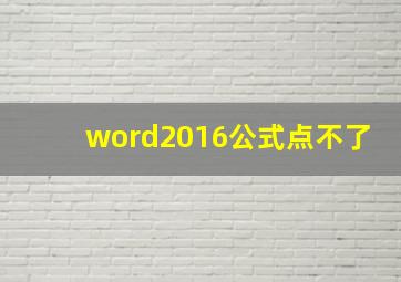 word2016公式点不了