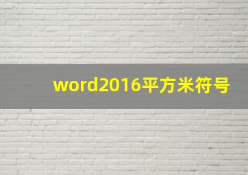 word2016平方米符号