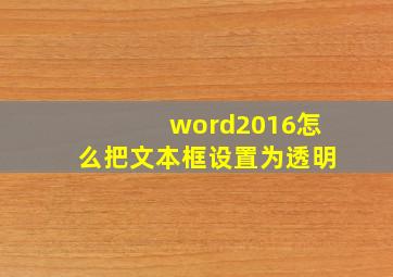 word2016怎么把文本框设置为透明