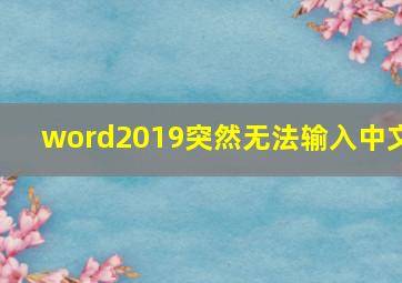 word2019突然无法输入中文