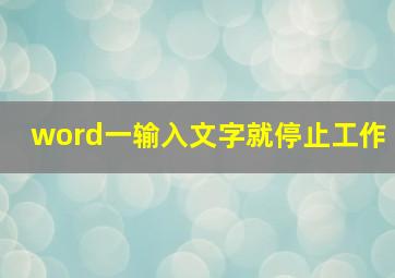 word一输入文字就停止工作