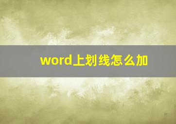 word上划线怎么加