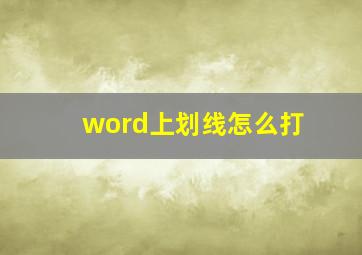 word上划线怎么打