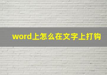 word上怎么在文字上打钩