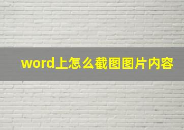 word上怎么截图图片内容