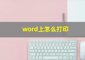 word上怎么打印