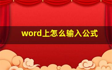 word上怎么输入公式