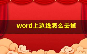 word上边线怎么去掉