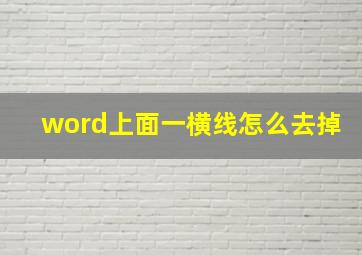 word上面一横线怎么去掉