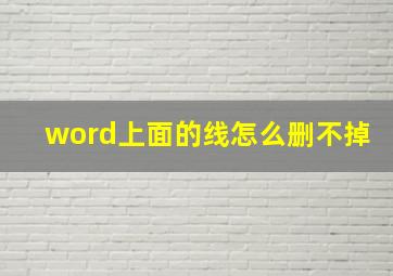 word上面的线怎么删不掉