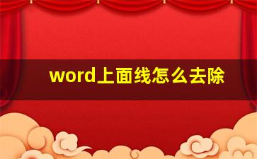 word上面线怎么去除