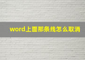 word上面那条线怎么取消