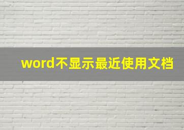 word不显示最近使用文档