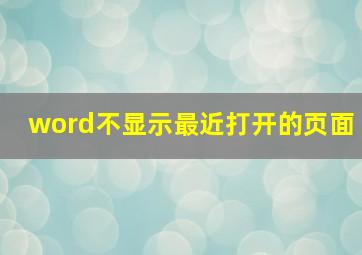 word不显示最近打开的页面