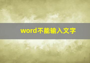 word不能输入文字