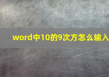 word中10的9次方怎么输入