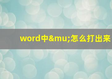 word中μ怎么打出来