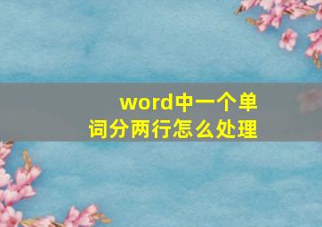 word中一个单词分两行怎么处理