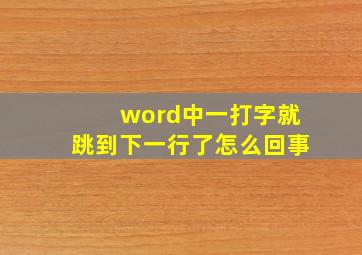 word中一打字就跳到下一行了怎么回事