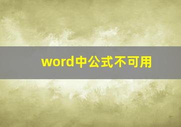 word中公式不可用