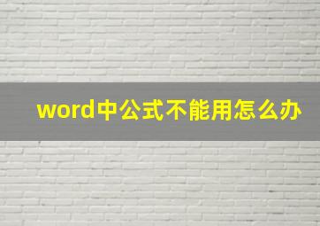 word中公式不能用怎么办