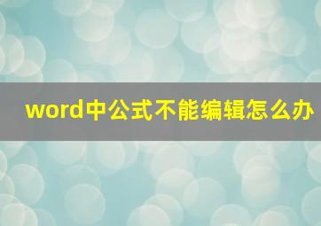 word中公式不能编辑怎么办