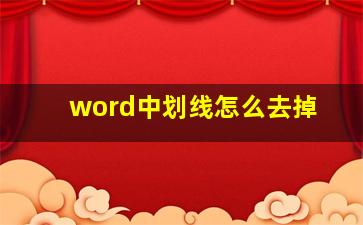 word中划线怎么去掉