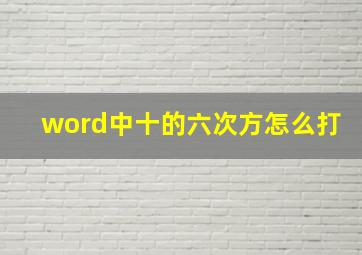 word中十的六次方怎么打