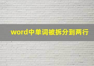 word中单词被拆分到两行