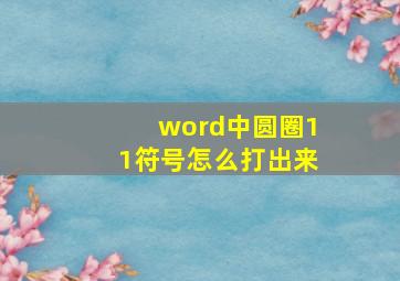 word中圆圈11符号怎么打出来