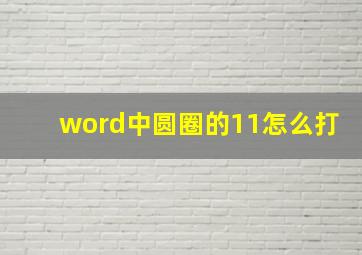 word中圆圈的11怎么打