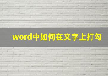 word中如何在文字上打勾