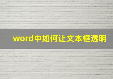 word中如何让文本框透明