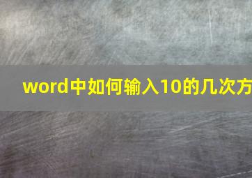 word中如何输入10的几次方