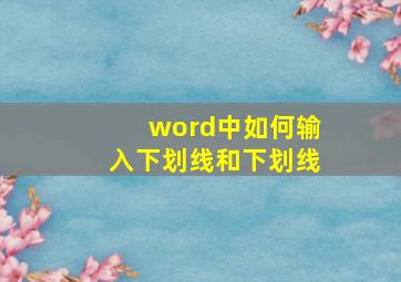 word中如何输入下划线和下划线