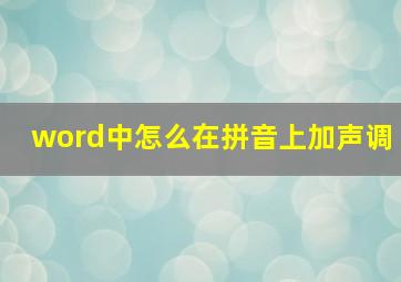 word中怎么在拼音上加声调